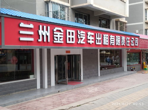 兰州金田汽车出租有限责任公司简介与联系方式