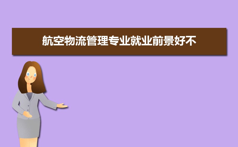 2021年物流管理专业大学排名及分数线【统计表】